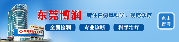 东莞博润白癜风研究所