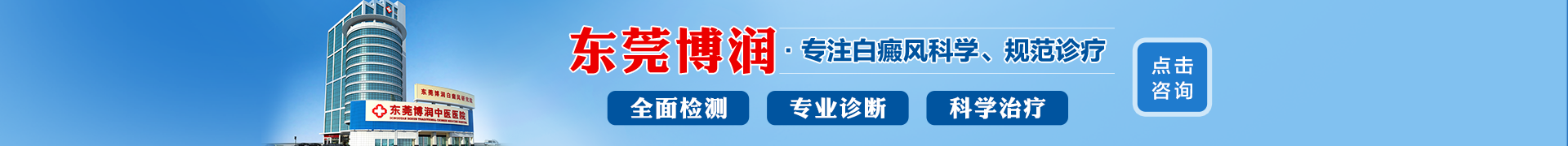东莞博润白癜风研究所