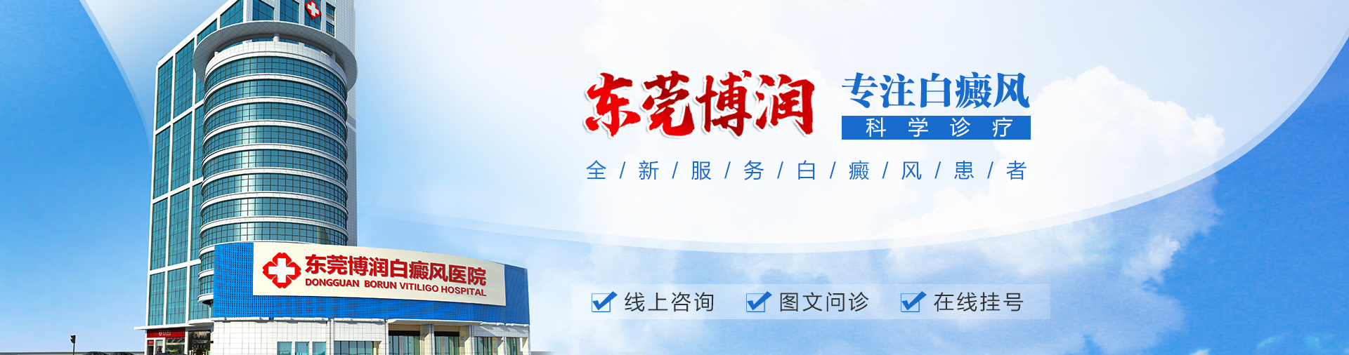 东莞博润白癜风研究所