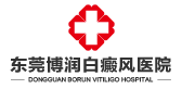 东莞博润白癜风研究所