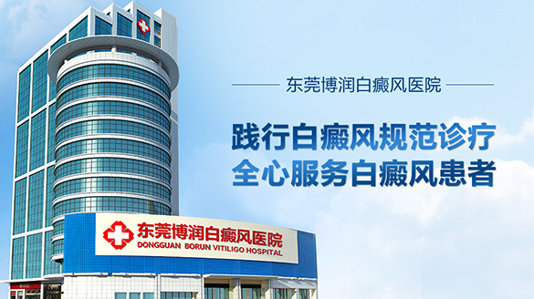 东莞博润白癜风研究所